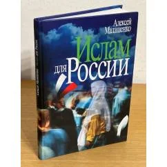 Обложка книги «Ислам для России»