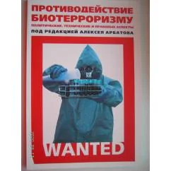 Обложка книги «Противодействие биотерроризму. Политические, технические и правовые аспекты (L)»