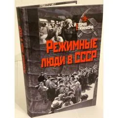 Обложка книги «Режимные люди в СССР»