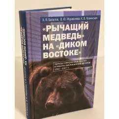Обложка книги «"Рычащий медведь" на "диком Востоке". Образы современной России в работах американских авторов. 199»