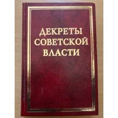 Обложка книги «Декреты Советской власти. Т. XVIII. Август 1921 г.»