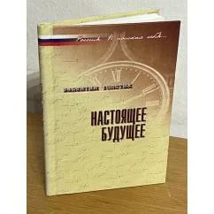Обложка книги «Настоящее будущее»