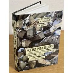 Обложка книги «Корни или щепки. Крестьянская семья на спецпоселении в западной Сибири в 1930-х - начале 1950-х гг. 2-е изд»