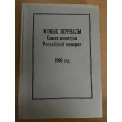 Обложка книги «Особые журналы совета министров Российской империи. 1906 год»