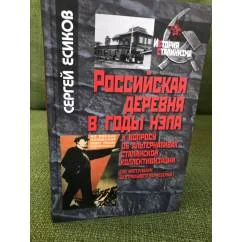 Обложка книги «Российская деревня в годы НЭПА. К вопросу от альтернативах сталинской коллективизации (по материала»