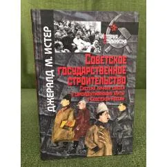 Обложка книги «Советское государственное строительство. Система личных связей и самоидентификация элиты в Советской России»