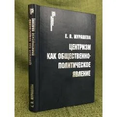 Обложка книги «Центризм как общественно-политическое явление»