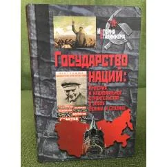 Обложка книги «Государство наций. Империя и национальное строительство в эпоху Ленина и Сталина»