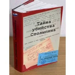 Обложка книги «Тайна убийства Столыпина»
