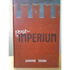 Обложка книги «Post-imperium: евразийская история (L)»