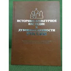 Обложка книги «Историко-культурное наследие и духовные ценности России»