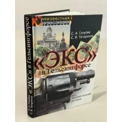 Обложка книги ««Экс» в Гельсингфорсе»