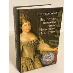 Обложка книги «Внутренняя политика Анны Иоанновны (1730-1740)»