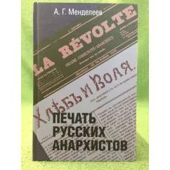 Обложка книги «Печать русских анархистов»