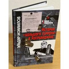 Обложка книги «История "большого террора" в Азербайджане»