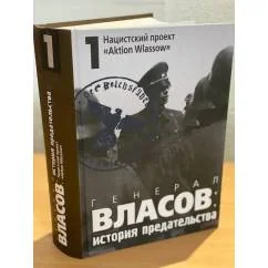 Обложка книги «Генерал Власов: история предательства : В 2 т. : В 3 кн.Т. 1 : Нацистский проект «Aktion Wlassow»»