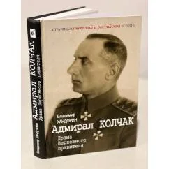 Обложка книги «Адмирал Колчак: Драма Верховного правителя»