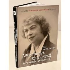 Обложка книги «Александра Коллонтай. Валькирия революции»