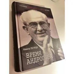 Обложка книги «Время Андропова»