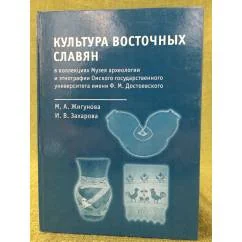 Обложка книги «Культура восточных славян»