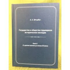 Обложка книги «Государства и общества трудящихся: историческое наследие. Книга 1 (С древних времен до начала ХХ века)»