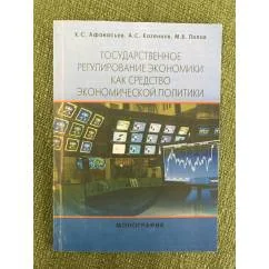 Обложка книги «Государственное регулирование Экономики как средство Экономической политики»