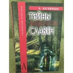 Обложка книги «Тайны мифологии славян»