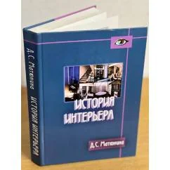 Обложка книги «История интерьера»