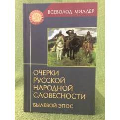 Обложка книги «Очерки русской народной словесности. Былевой эпос»