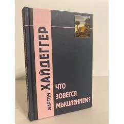 Обложка книги «Что зовется мышлением?»