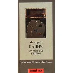 Обложка книги «Стеклянная улитка»