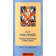 Обложка книги «Проект революции в Нью-Йорке»