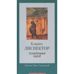 Обложка книги «Осаждённый город»