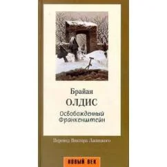 Обложка книги «Освобожденный Франкенштейн»