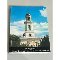 Обложка книги «Храмы Чеховского района Московской области»