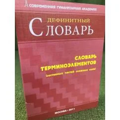 Обложка книги «Словарь терминоэлементов (составных частей сложных слов) (дефинитный)»