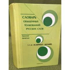 Обложка книги «Словарь обыденных толкований русских слов. Лексика природы. В двух томах. Том 1: А - м (абрикос - муравей)»