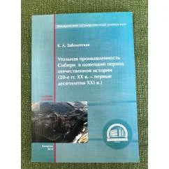 Обложка книги «Угольная промышленность Сибири в новейший период отечественной истории (20-е гг. XX в. - первые десятилетия XXI в.). Учебное»