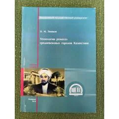 Обложка книги «Технология ремесел средневековых городов Казахстана. Учебное пособие / мин. Образ. и науки РФ, Фгбоу впо "Кемгу"»