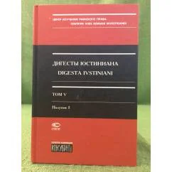 Обложка книги «Дигесты Юстиниана»