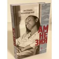 Обложка книги «Амнезия»