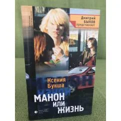 Обложка книги «Манон или жизнь»
