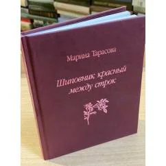 Обложка книги «Шиповник красный между строк: стихи и поэма»