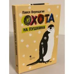 Обложка книги «Охота на Пушкина: повести»