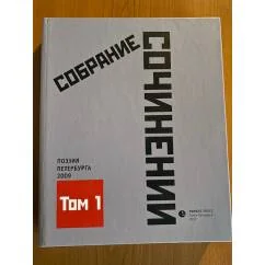 Обложка книги «Собрание сочинений. Том 1. Стихотворения 2009 года. Антология современной поэзии Санкт-Петербурга»