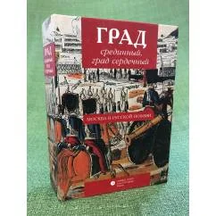 Обложка книги «Град срединный, Град сердечный. Москва в русской поэзии. Антология»