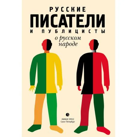 Обложка книги «Русские писатели и публицисты о русском народе»