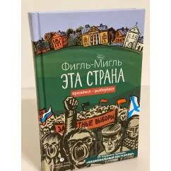 Обложка книги «Эта страна»