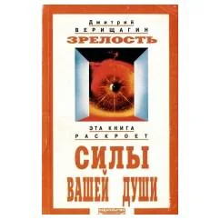 Обложка книги «Зрелость. Эта книга раскроет силы вашей души»