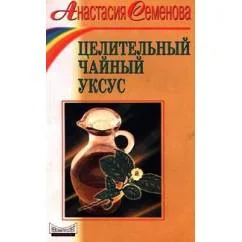 Обложка книги «Целительный чайный уксус»